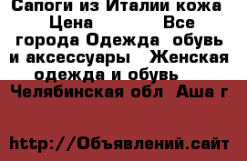 Сапоги из Италии кожа › Цена ­ 1 900 - Все города Одежда, обувь и аксессуары » Женская одежда и обувь   . Челябинская обл.,Аша г.